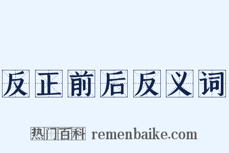 反正前后反义词是什么意思的图片
